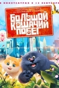 Большой кошачий побег