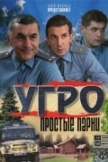 УГРО. Простые парни