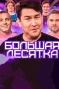 Большая десятка