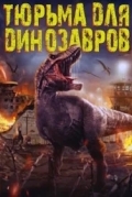Тюрьма для динозавров