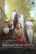 Школа медсестёр