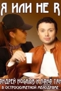 Я или не я / Точь-в-точь