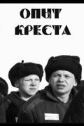 Опыт креста