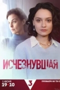 Исчезнувшая