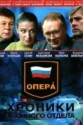 Опера: Хроники убойного отдела