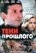 Тени прошлого