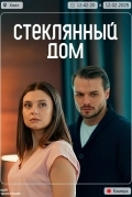 Стеклянный дом