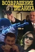 Возвращение Титаника