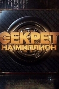Секрет на миллион