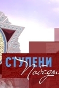 Ступени Победы