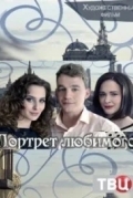 Портрет любимого