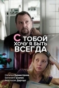 С тобой хочу я быть всегда