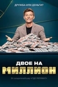 Двое на миллион