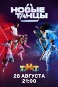 Новые танцы