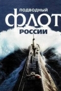Подводный флот России