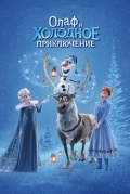 Олаф и холодное приключение