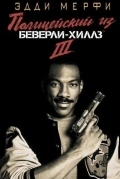 Полицейский из Беверли-Хиллз 3