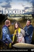 Любовь как несчастный случай