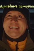 Душевные истории