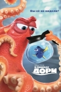 В поисках Дори