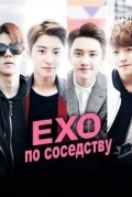 Мои соседи EXO