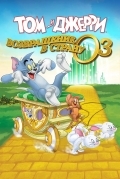 Том и Джерри: Возвращение в страну Оз