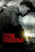 Герои подполья