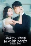 Выходи замуж за моего супруга