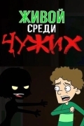 Живой среди чужих