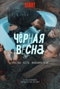 Чёрная весна