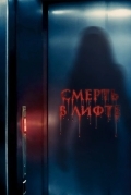 Смерть в лифте