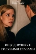 Ищу девушку с голубыми глазами