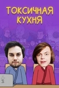 Токсичная Кухня