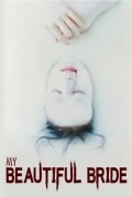 Моя прекрасная невеста