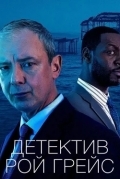 Детектив Рой Грейс