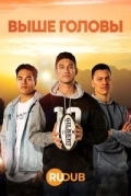 Выше головы