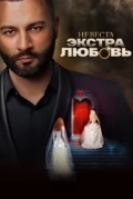 Невеста. Экстра любовь
