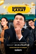 Пиzнесмен Канат