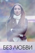 Без любви