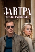 Завтра я тебя разлюблю