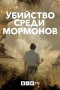 Убийство среди мормонов