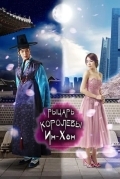 Мужчина королевы Инхён / Рыцарь королевы Инхён