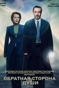 Обратная сторона души