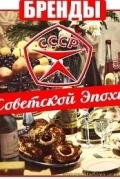 Бренды Советской Эпохи