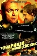 Товарищи полицейские