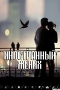 Иностранный жених