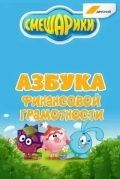 Смешарики. Уроки финансовой грамотности