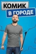 Комик в городе