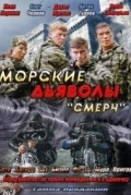 Морские дьяволы. Смерч
