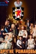 Другие Романовы